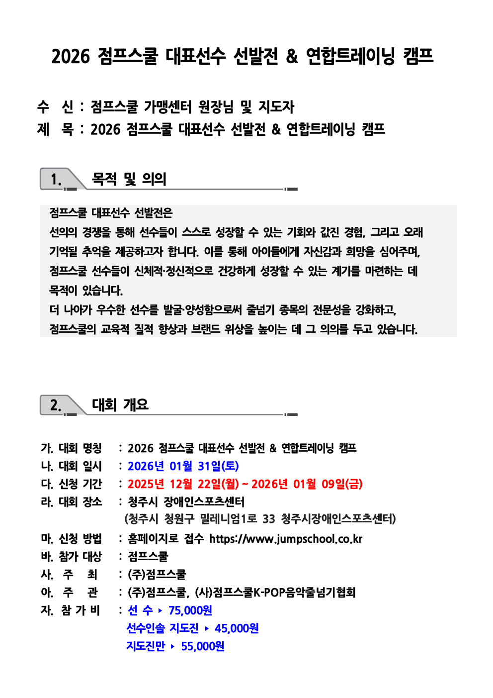 2026 점프스쿨 대표선수 선발전 및 레벨업 트레이닝 요강002.jpeg