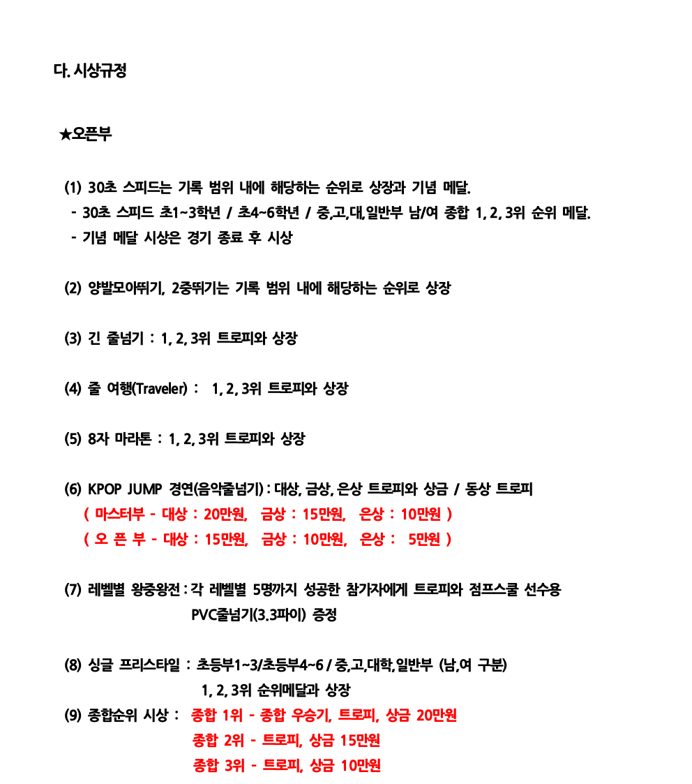 2026 점프스쿨 코리아 줄넘기 대축제 대회요강(최종0401)007.png