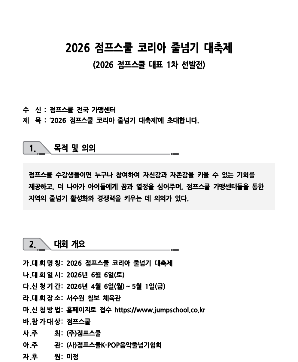 2026 점프스쿨 코리아 줄넘기 대축제 대회요강002.png