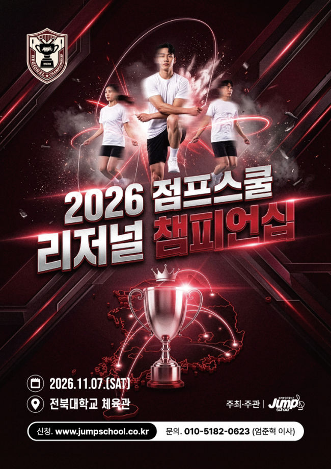 2026점프스쿨리저널챔피언십-포스터-A3.png