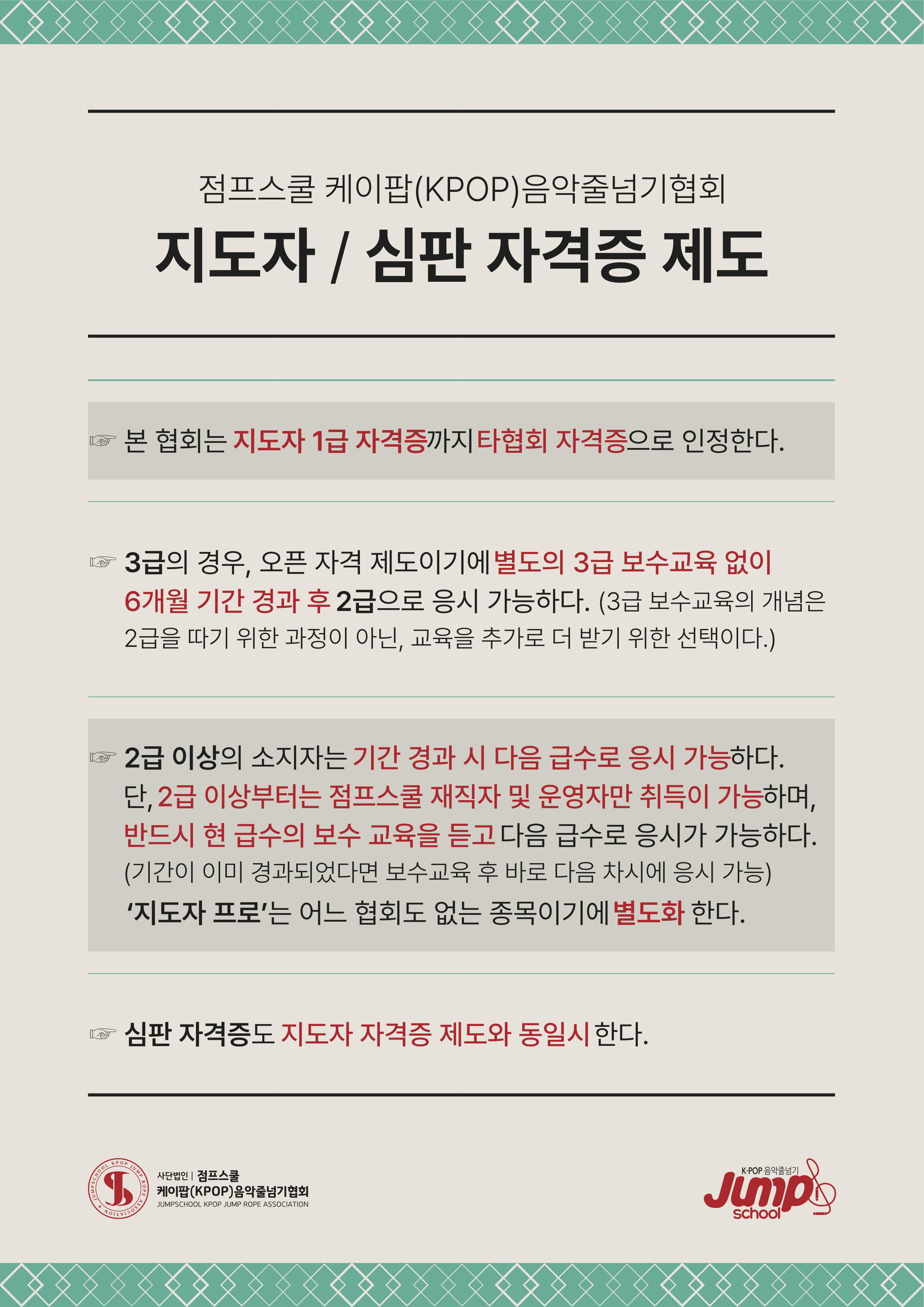 점프스쿨KPOP음악줄넘기협회_주니어 자격증 심사_A4-페이지-8.png
