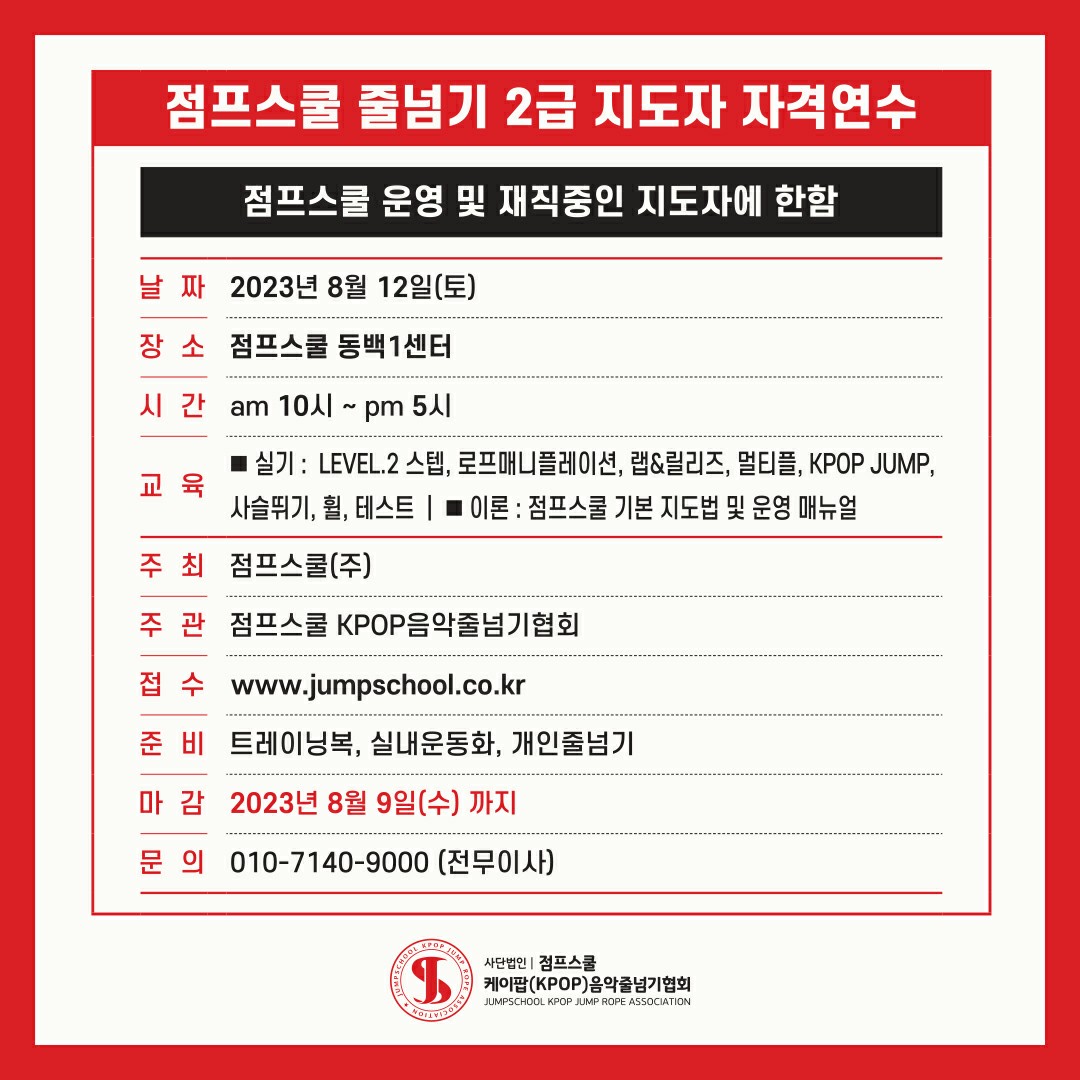 점프스쿨 줄넘기2급지도자.jpg