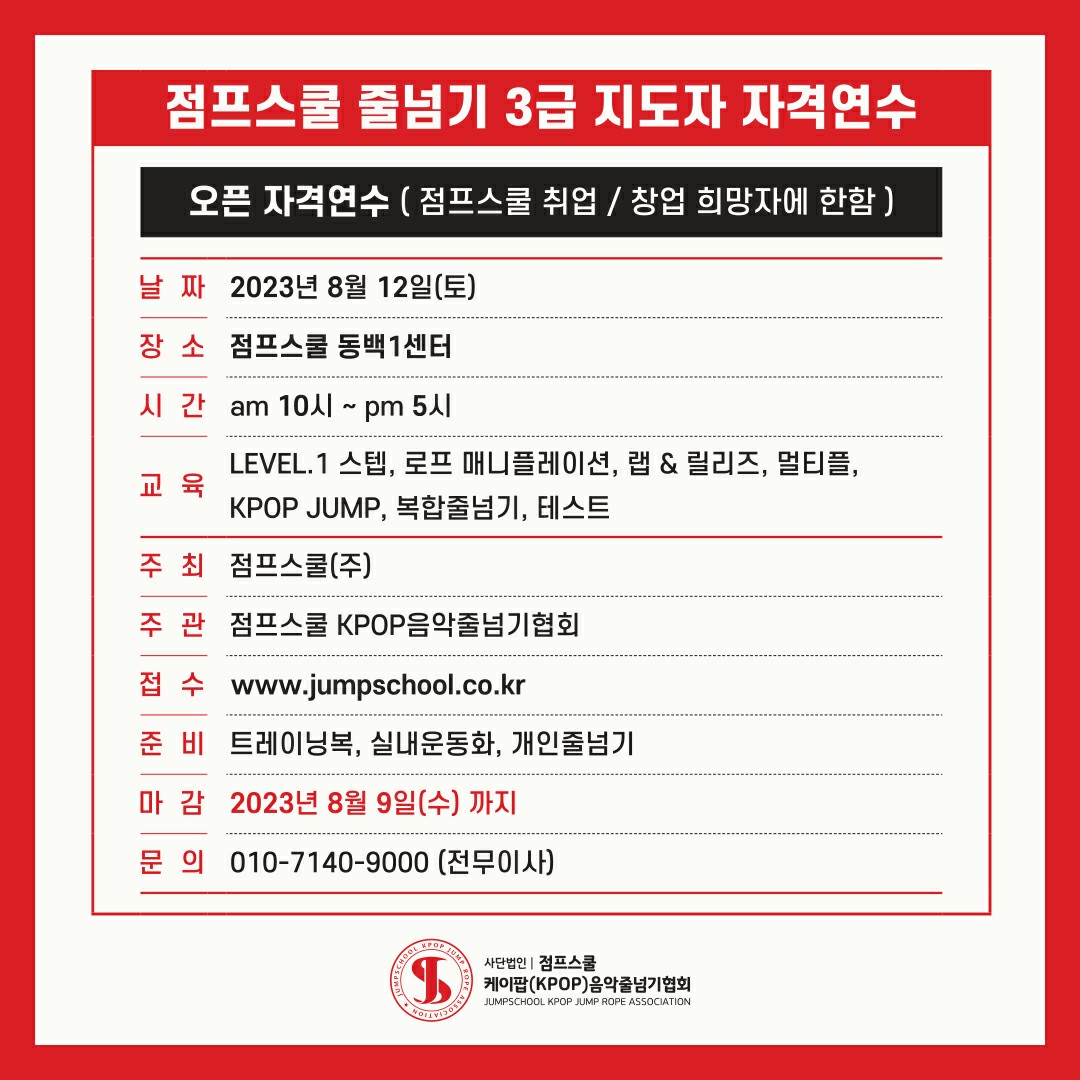 점프스쿨 줄넘기3급지도자.jpg
