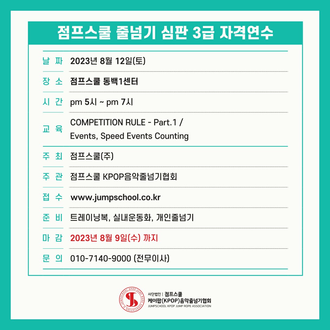 점프스쿨 줄넘기3급 심판.jpg