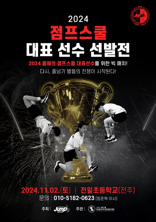 제2회 점프스쿨 대표선발전.jpg